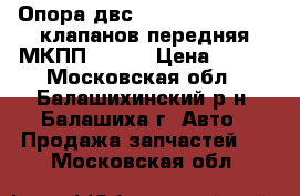 Опора двс Hyundai Accent 12 клапанов передняя МКПП Kross › Цена ­ 550 - Московская обл., Балашихинский р-н, Балашиха г. Авто » Продажа запчастей   . Московская обл.